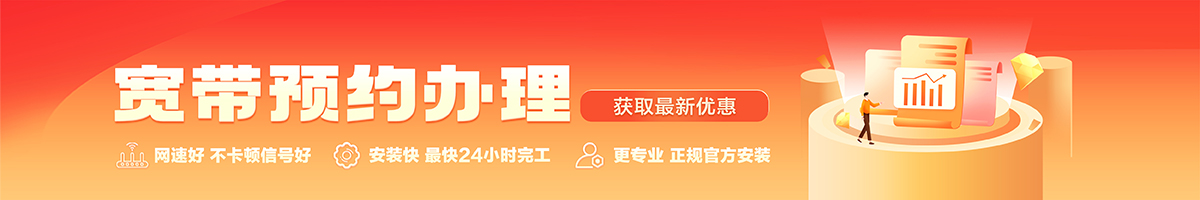 松潘宽带办理安装 松潘宽带在线办理入口